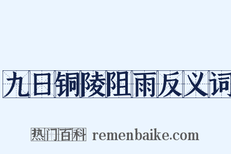 九日铜陵阻雨反义词是什么意思的图片